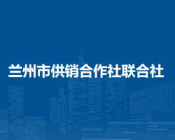 蘭州市供銷合作社聯(lián)合社